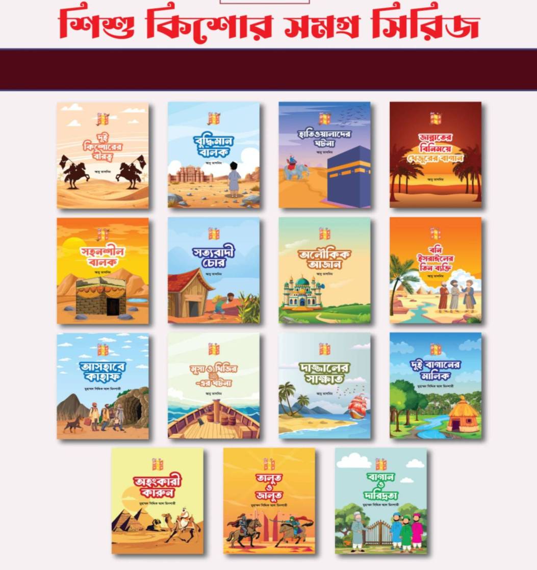 শিশু কিশোর সমগ্র সিরিজ
